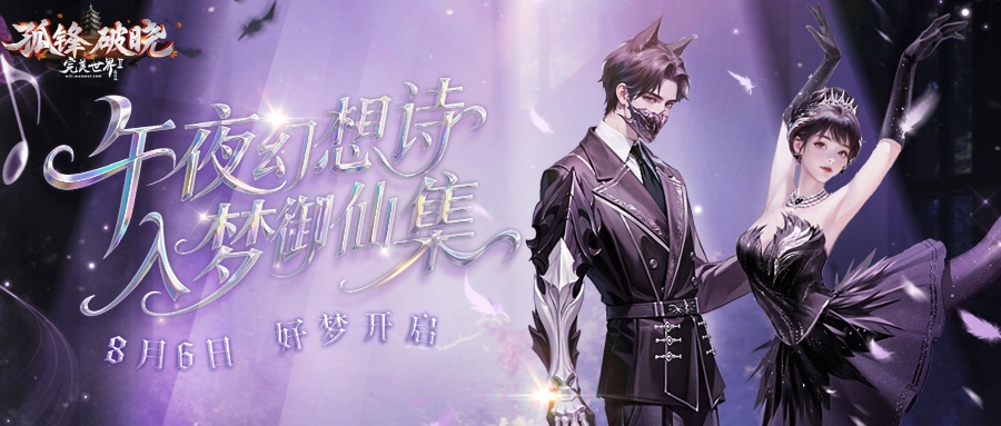 《完美國(guó)際2》入夢(mèng)御仙集！8月6日夢(mèng)幻開啟