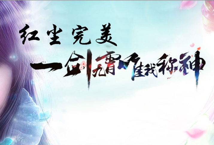 紅塵完美-純正六職業(yè)